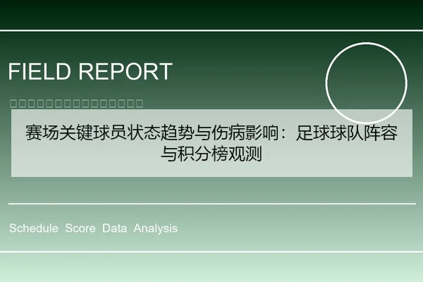 赛场关键球员状态趋势与伤病影响：足球球队阵容与积分榜观测
